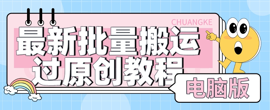 【首发】最新批量搬运过原创教程+软件，可过抖加，自测-<a href=