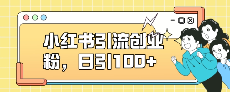 小红书引流创业粉，日引100+【揭秘】-<a href=