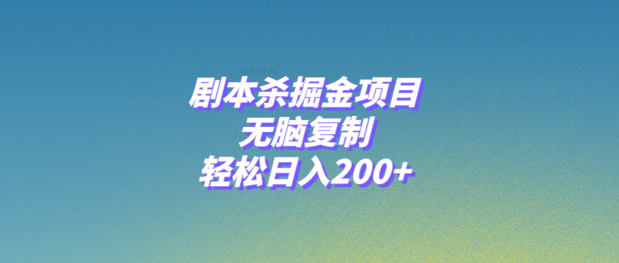 （8091期）剧本杀掘金项目，无脑复制，轻松日入200+-<a href=