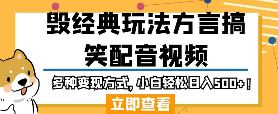 毁经典玩法方言搞笑配音视频，多种变现方式，小白轻松日入500+！-<a href=
