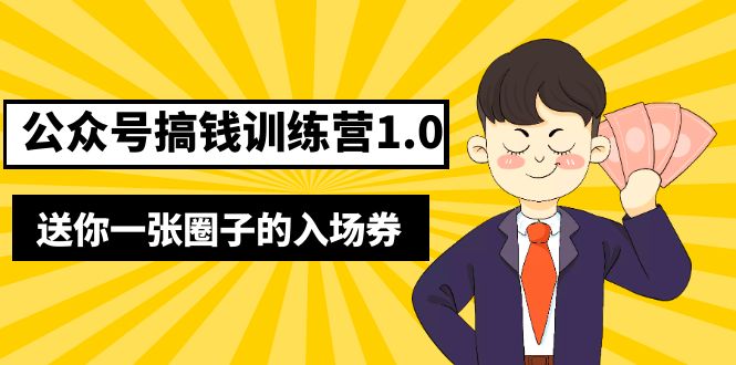 （5367期）坏坏-公众号搞钱训练营1.0，送你一张圈子的入场券（完整版）价值999元-<a href=