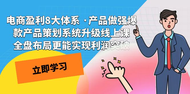 电商盈利8大体系 ·产品做强;爆款产品策划系统升级线上课，全盘布局更能实现利润突破-<a href=