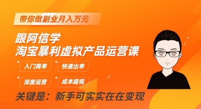 淘宝暴利虚拟产品运营课，入门简单，快速出单，带你做副业月入万元-<a href=