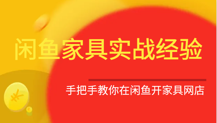 闲鱼家具实战经验，手把手教你在闲鱼开家具网店-<a href=