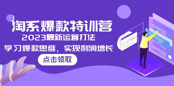 （5121期）2023淘系爆款特训营，2023最新运营打法，学习爆款思维，实现利润增长-<a href=