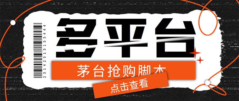 （6236期）多功能茅台全自动后台定时抢购脚本，支持21个平台【永久脚本+详细教程】-<a href=