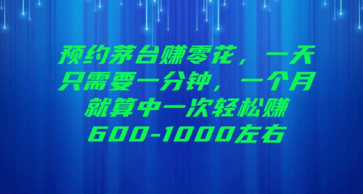 预约茅台赚零花，一天只需要一分钟，一个月就算中一次轻松赚600-1000【揭秘】-<a href=