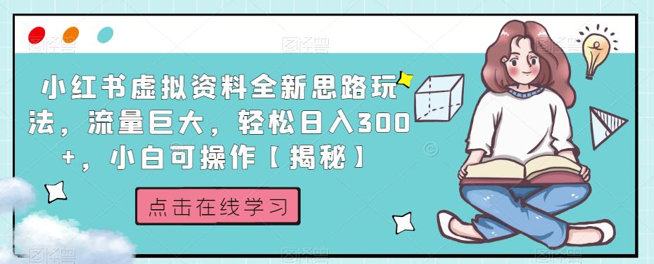 小红书虚拟资料全新思路玩法，流量巨大，轻松日入300+，小白可操作【揭秘】-<a href=