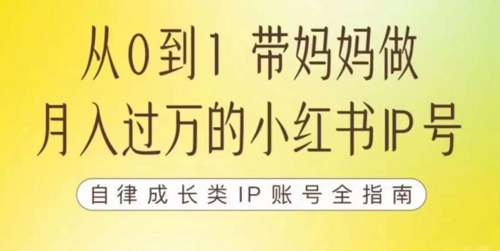 100天小红书训练营【7期】，带你做自媒体博主，每月多赚四位数，自律成长IP账号全指南-<a href=
