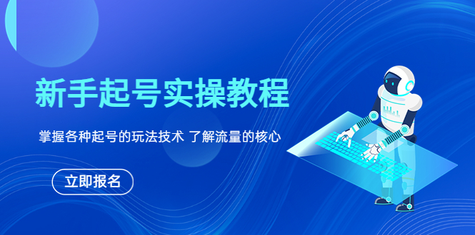 （6110期）新手起号实操教程，掌握各种起号的玩法技术，了解流量的核心-<a href=