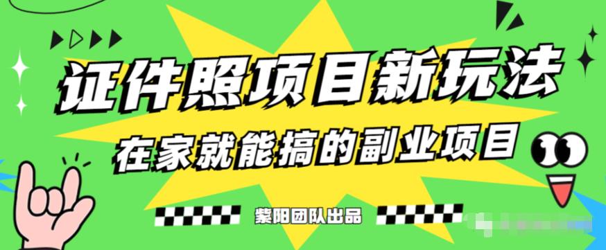 能月人万的蓝海高需求，证件照发型项目全程实操教学【揭秘】-<a href=