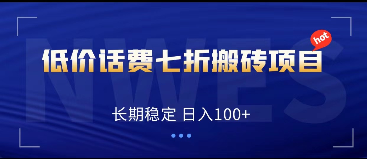 低价话费会员权益七折搬砖项目，长期稳定 日入100+-<a href=