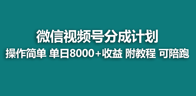 （8227期）【蓝海项目】视频号分成计划，单天收益8000+，附玩法教程！-<a href=