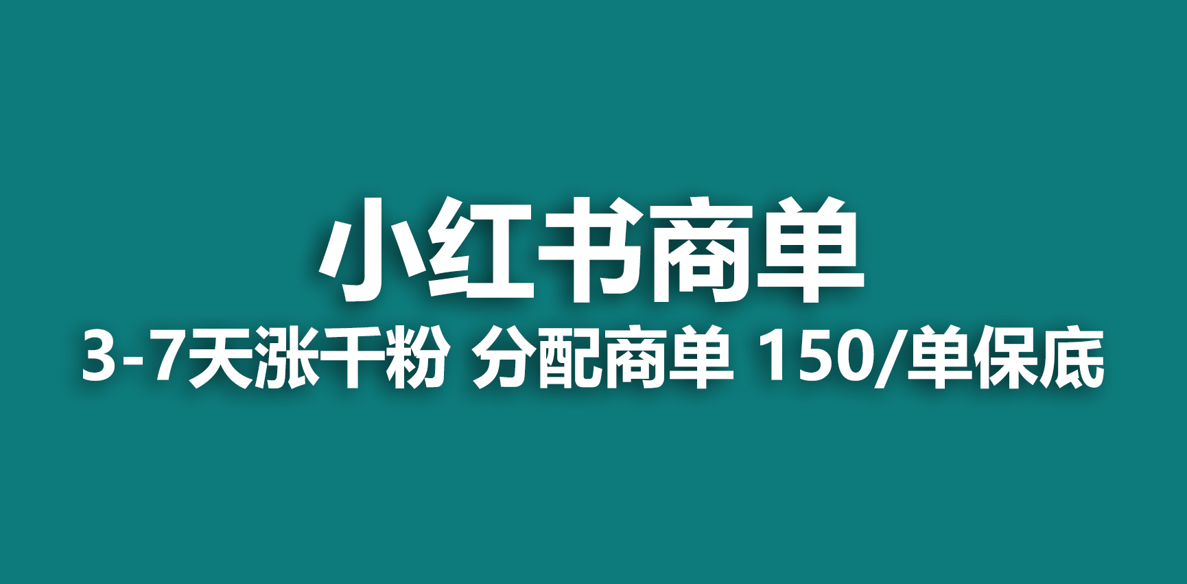 （6615期）2023最强蓝海项目，小红书商单项目，没有之一！-<a href=