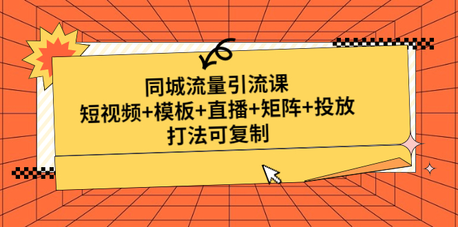 （4832期）同城流量引流课：短视频+模板+直播+矩阵+投放，打法可复制(无中创水印)-<a href=