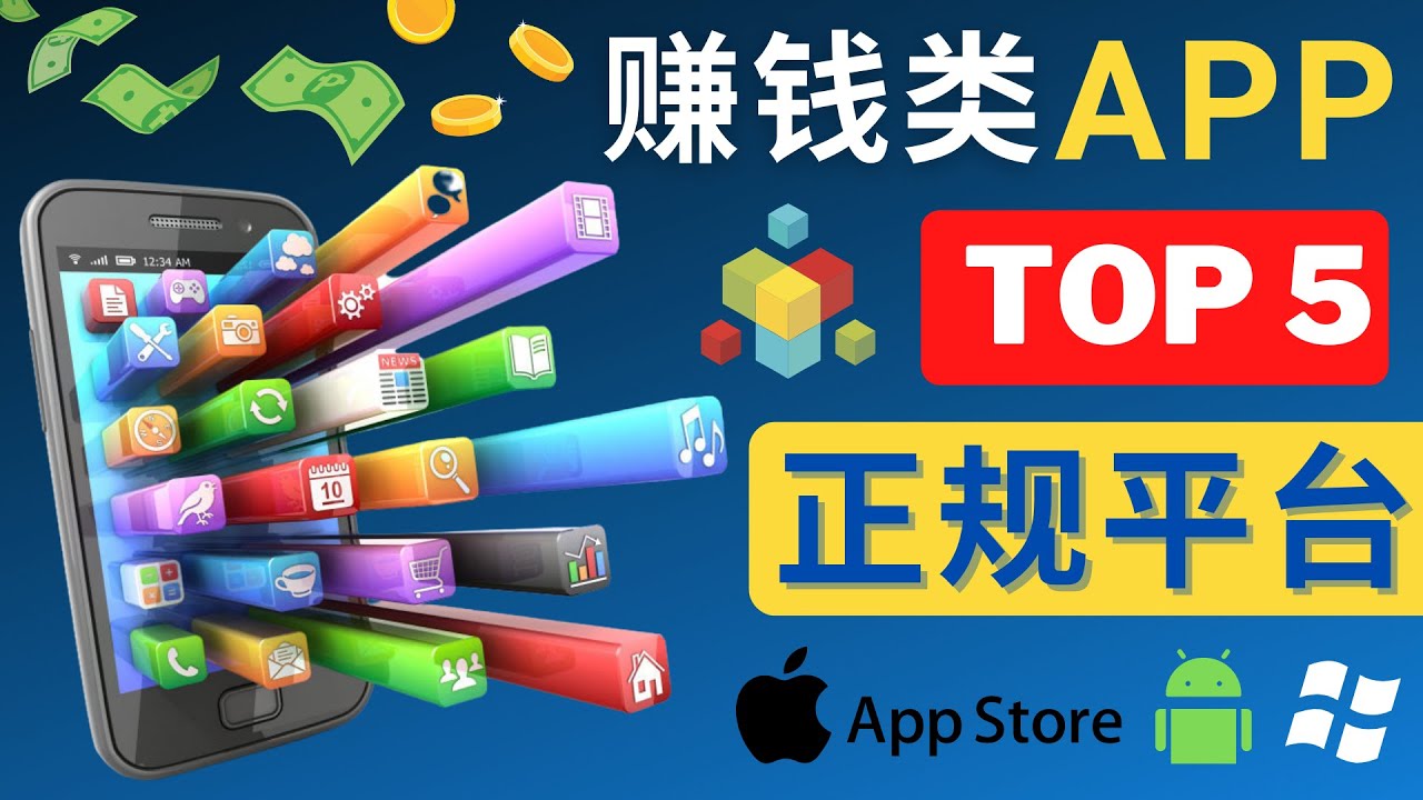 （4722期）2023年5大正规赚钱APP – 热门的手机赚钱小程序，利用业余时间赚钱的方法-<a href=