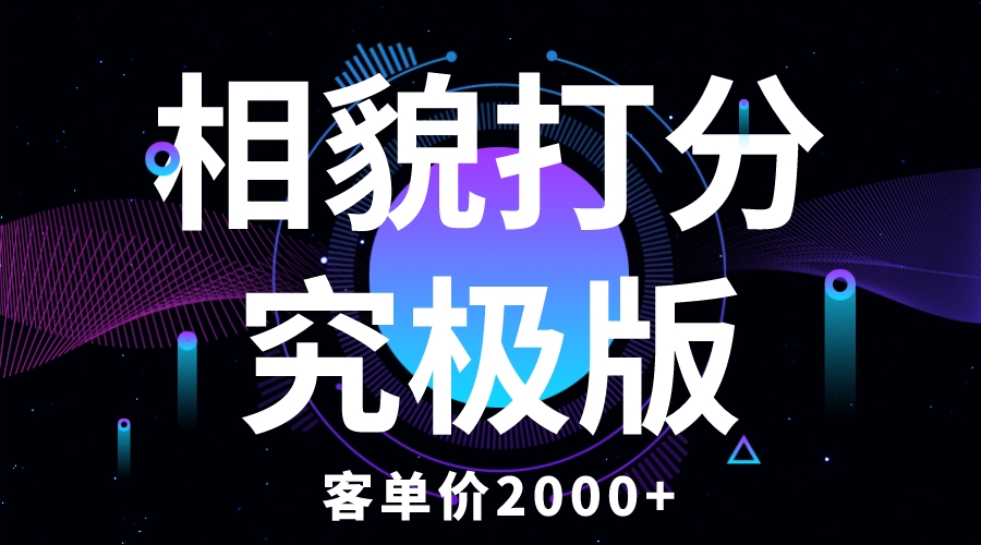 （5980期）相貌打分究极版，客单价2000+纯新手小白就可操作的项目-<a href=