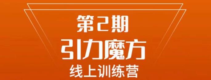 南掌柜·引力魔方拉爆流量班，7天打通你开引力魔方的任督二脉-<a href=