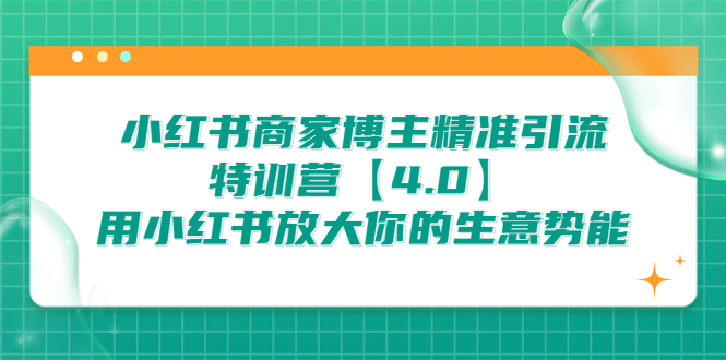 （6796期）小红书商家 博主精准引流特训营【4.0】用小红书放大你的生意势能-<a href=