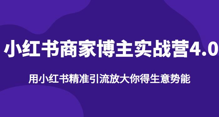 【推荐】小红书商家博主精准引流实战营4.0，用小红书放大你的生意势能-<a href=