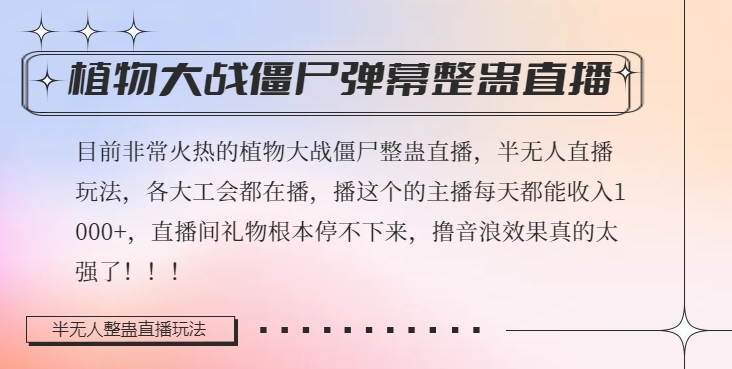 半无人直播弹幕整蛊玩法2.0，植物大战僵尸弹幕整蛊，撸礼物音浪效果很强大，每天收入1000+-<a href=