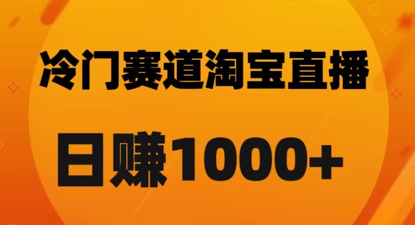淘宝直播卡搜索黑科技，轻松实现日佣金1000+【揭秘】-<a href=
