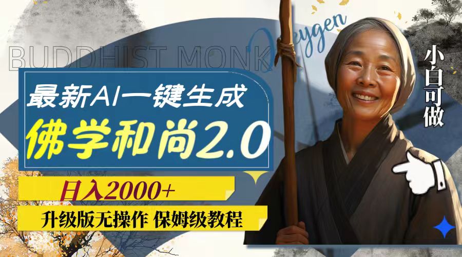 （7844期）最新AI一键生成佛学和尚2.0版本，升级版无操作，日入2000+-<a href=