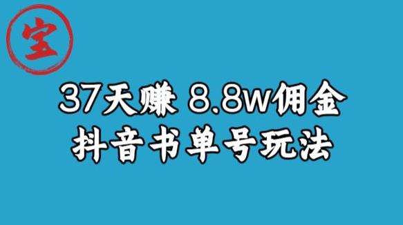 宝哥0-1抖音中医图文矩阵带货保姆级教程，37天8万8佣金【揭秘】-<a href=