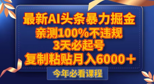 最新AI头条暴力掘金，3天必起号，不违规0封号，复制粘贴月入5000＋【揭秘】-<a href=