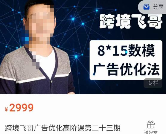 跨境飞哥·广告优化高阶课第二十三期，​8*15数模广告优化法，用数据驱动决策-<a href=