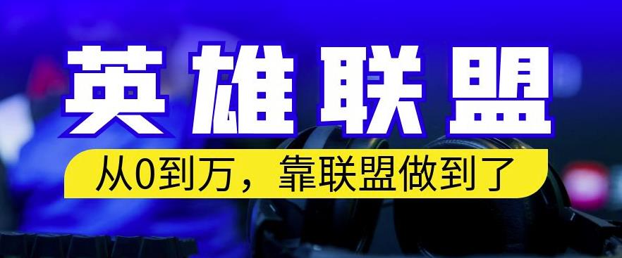 从零到月入万，靠英雄联盟账号我做到了，你来直接抄就行了，保姆式教学【揭秘】-<a href=