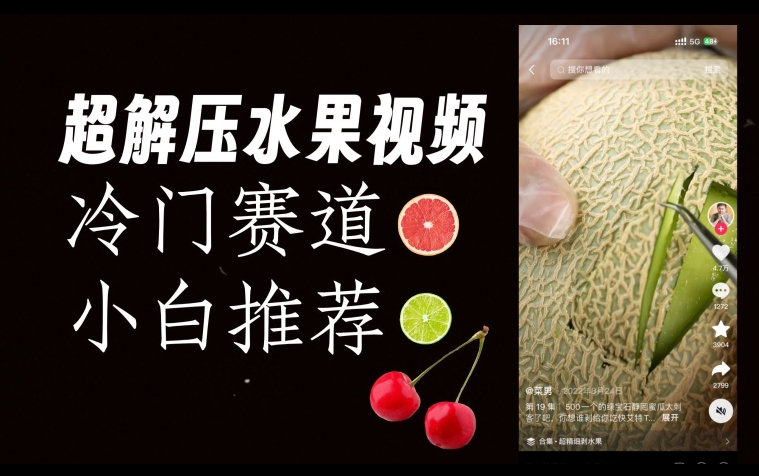 超冷门抖音赛道，水果解压视频0风险，非常容易爆火【揭秘】-<a href=