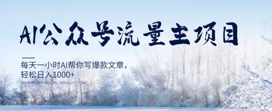 AI公众号流量主项目，每天1小时AI帮你写爆款文章，轻松日入1000+【揭秘】-<a href=