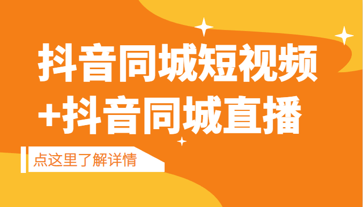 抖音同城短视频，三段式同城短视频实操+抖音同城直播-<a href=