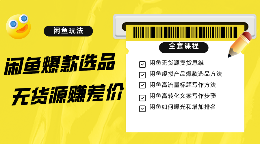 闲鱼无货源赚差价进阶玩法，爆款选品，资源寻找，引流变现全套教程（11节课）-<a href=
