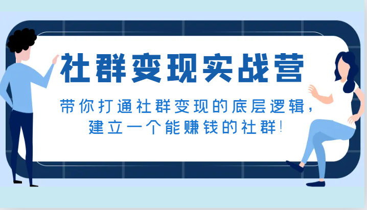 社群变现实战营，带你打通社群变现的底层逻辑，建立一个能赚钱的社群！-<a href=