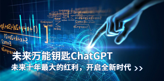 （5935期）未来-万能钥匙/ChatGPT：未来十年最大的红利，开启全新时代-<a href=