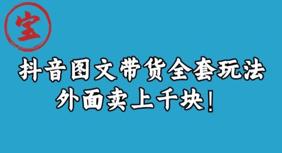 宝哥抖音图文全套玩法，外面卖上千快【揭秘】-<a href=