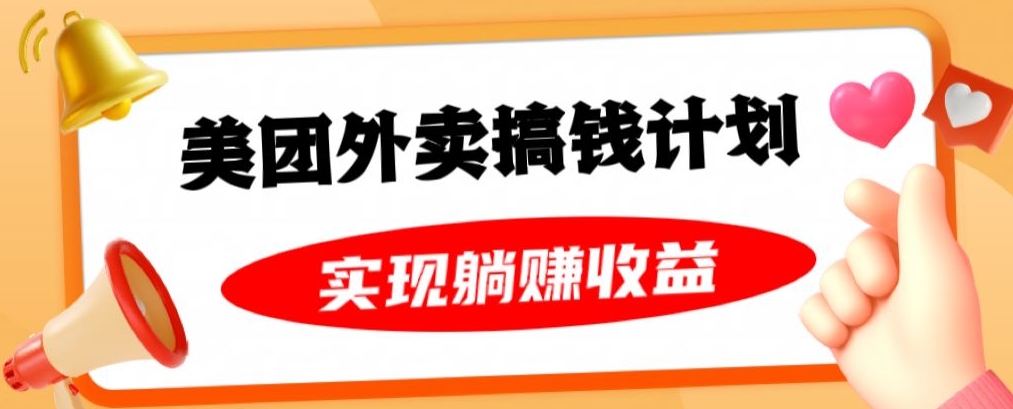 美团外卖卡搞钱计划，免费送卡也能实现月入过万，附详细推广教程【揭秘】-<a href=