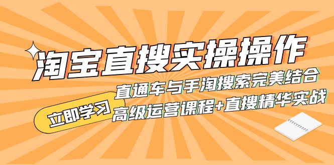 （7618期）淘宝直搜实操操作 直通车与手淘搜索完美结合（高级运营课程+直搜精华实战）-<a href=