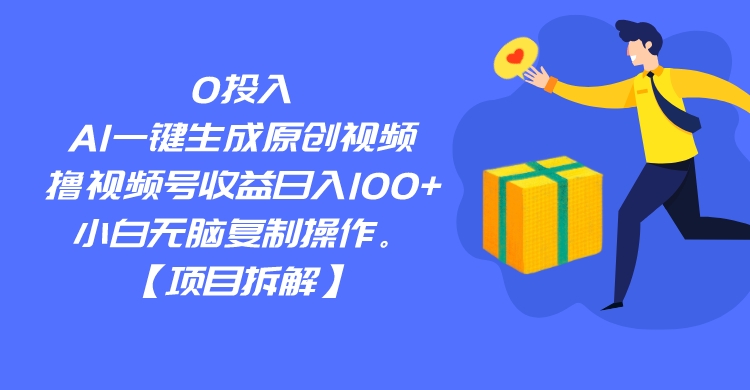 0投入，AI一键生成原创视频，撸视频号收益日入100+，小白无脑复制操作。-<a href=