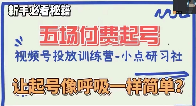 视频号直播付费五场0粉起号课，让起号像呼吸一样简单，新手必看秘籍-<a href=