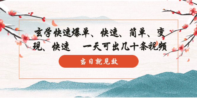 （5976期）玄学-快速爆单：10分钟学会，3分钟出片   一天可出几十条视频，当日就见效-<a href=