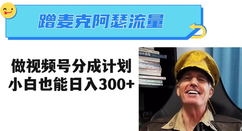 蹭麦克阿瑟热点，做视频号分成计划，小白三分钟一条日入300+【揭秘】-<a href=