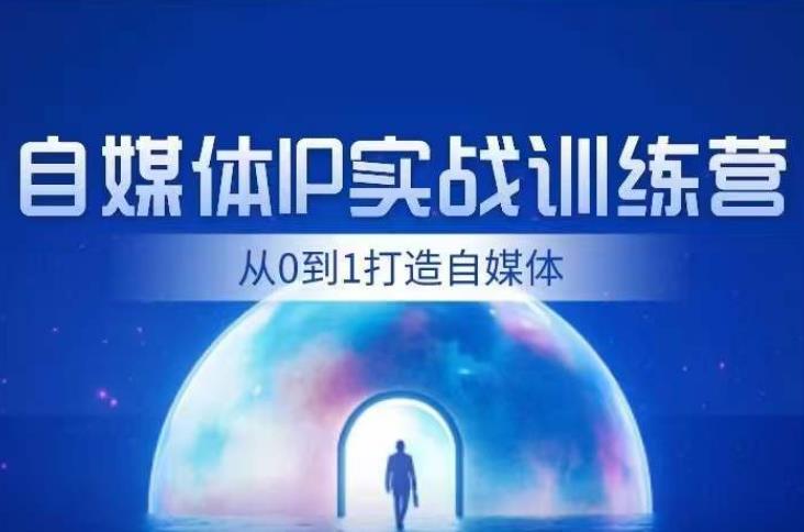 闰土·自媒体IP实战训练，从0到1打造财经自媒体，手把手帮你打通内容、引流、变现闭环-<a href=