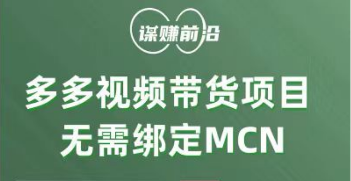 多多视频带货项目，个人可操作，无需绑定mcn-<a href=