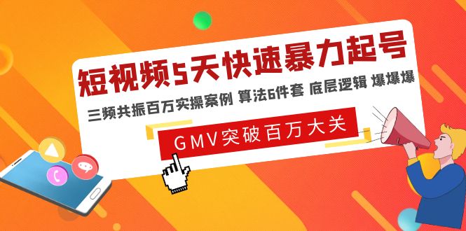 （4957期）短视频5天快速暴力起号，三频共振百万实操案例 算法6件套 底层逻辑 爆爆爆-<a href=