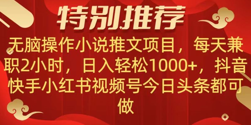 无脑操作【小说推文项目】，兼职每天两小时，日入轻松1000+，抖音快手视频号小红湖中视频都可做【揭秘】-<a href=