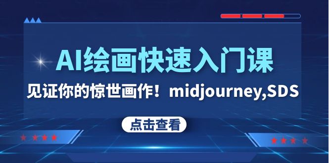 （7951期）AI绘画快速入门课！见证你的惊世画作！midjourney,SDS（26节视频课）-<a href=