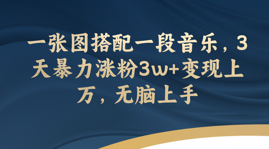 （7674期）一张图搭配一段音乐，3天暴力涨粉3w+变现上万，无脑上手-<a href=